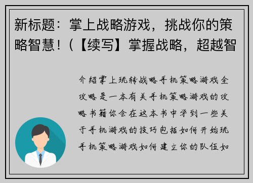 新标题：掌上战略游戏，挑战你的策略智慧！(【续写】掌握战略，超越智慧！)