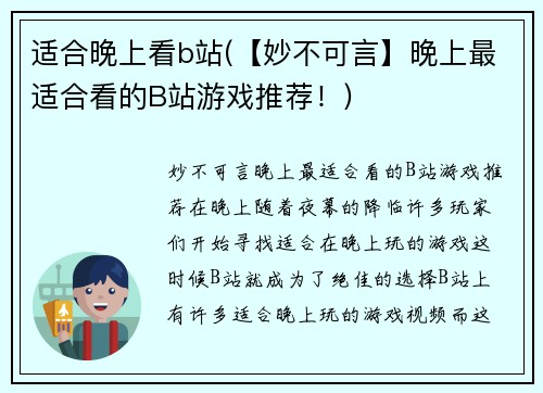 适合晚上看b站(【妙不可言】晚上最适合看的B站游戏推荐！)